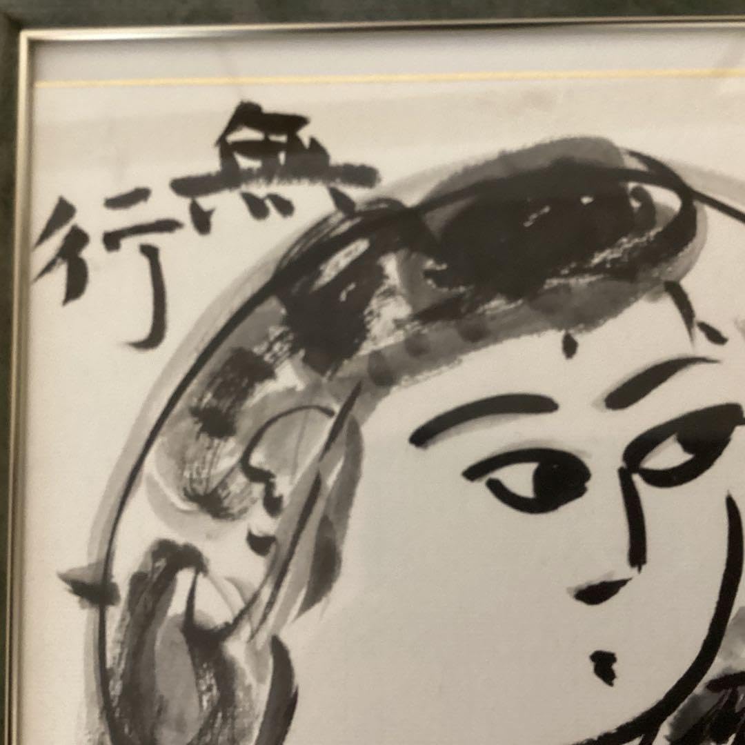 棟方志功在銘水墨【人物画】額装肉未鑑定に付き模写即決品