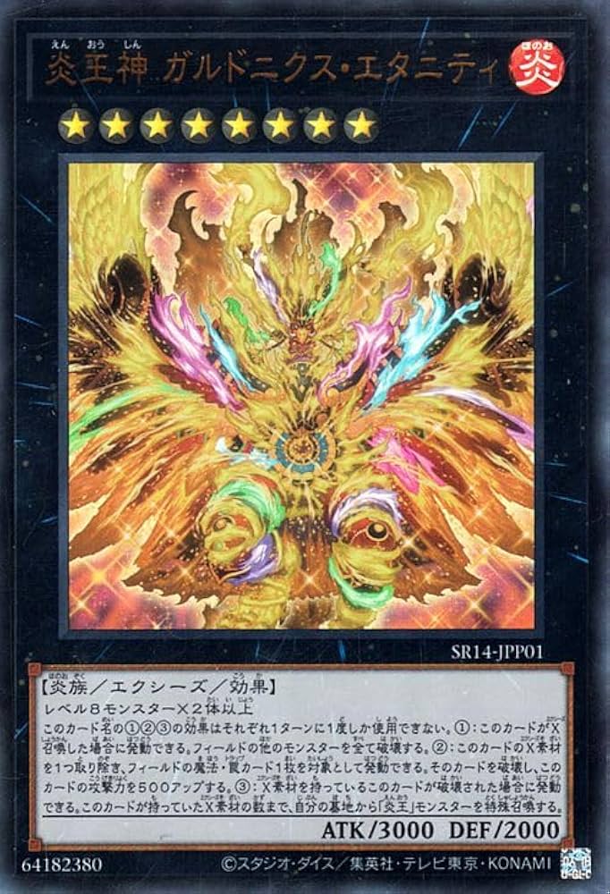 Amazon.co.jp: 遊戯王カード 炎王神 ガルドニクス・エタニティ