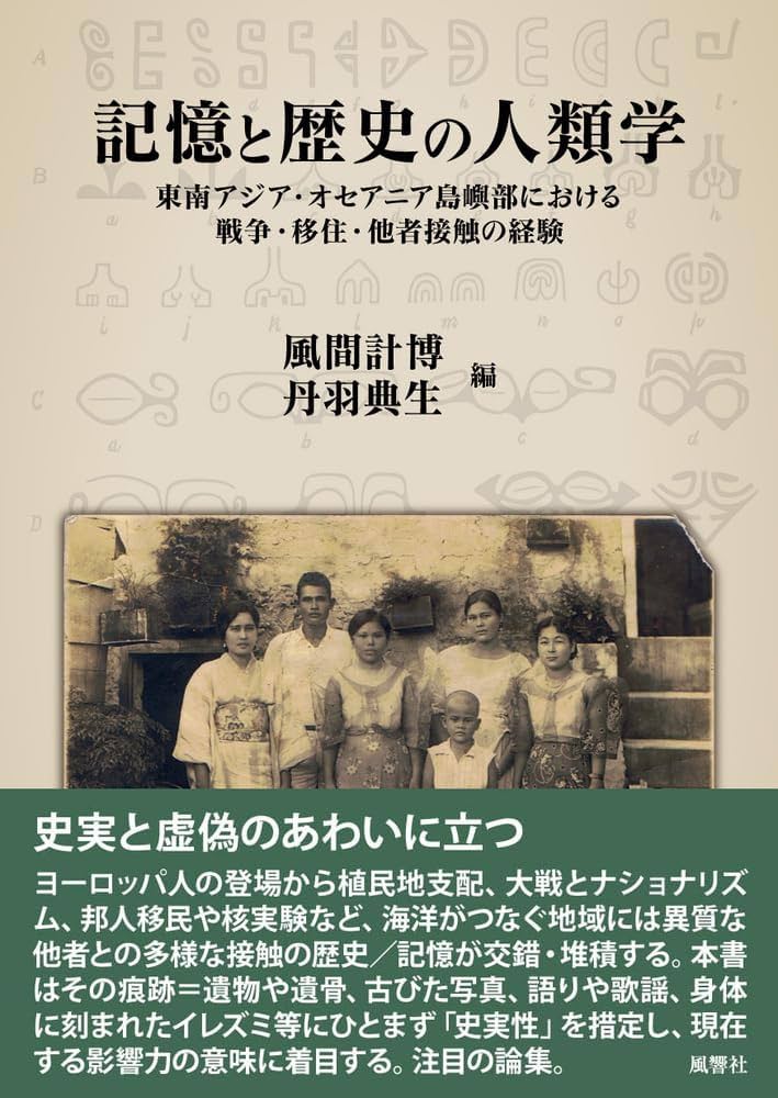 Amazon.co.jp: 記憶と歴史の人類学：東南アジア・オセアニア島嶼部