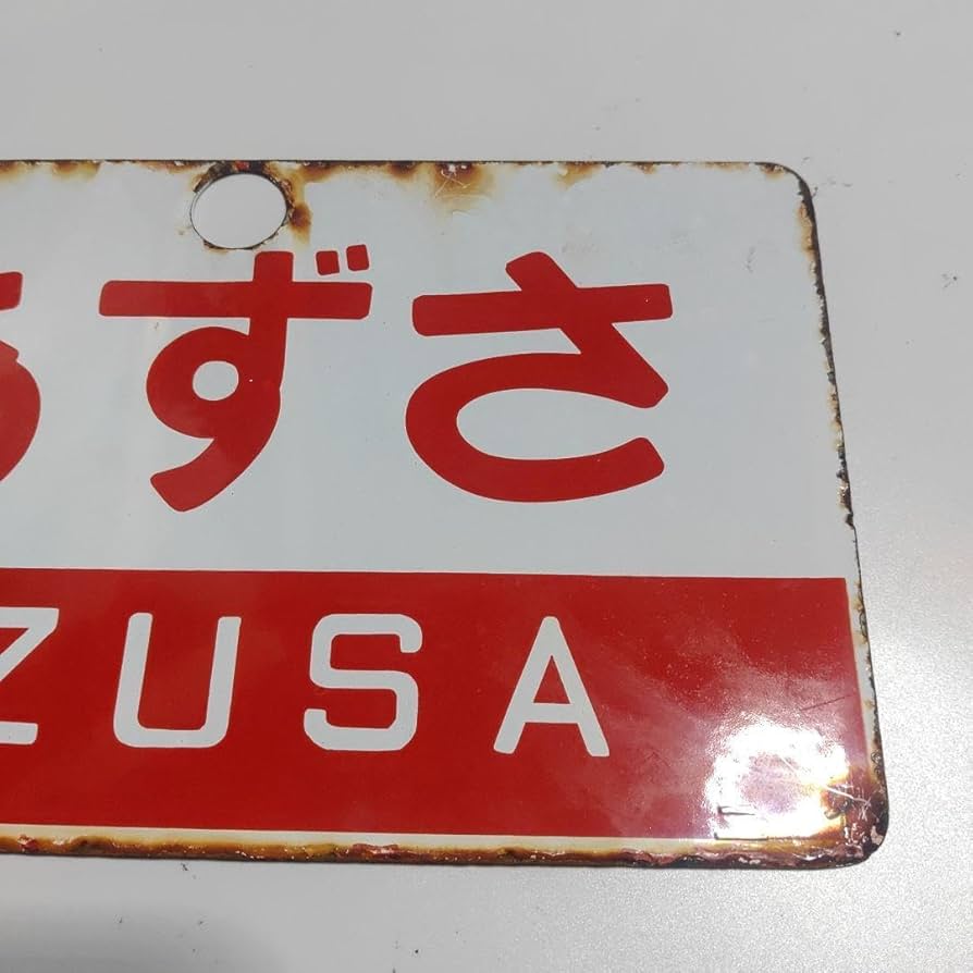 鉄道サボ 愛称板】 （表）はくつる 自由席（裏）無地 鉄道サボ 愛称板