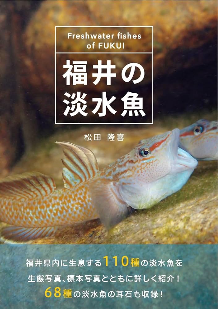 福井の淡水魚 | 松田 隆喜 |本 | 通販 | Amazon
