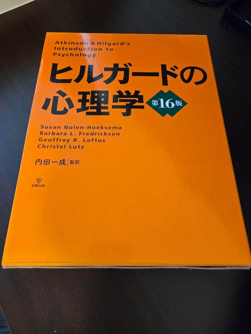 ヒルガードの心理学 第16版 金剛出版 ヒルガードの心理学 第16版