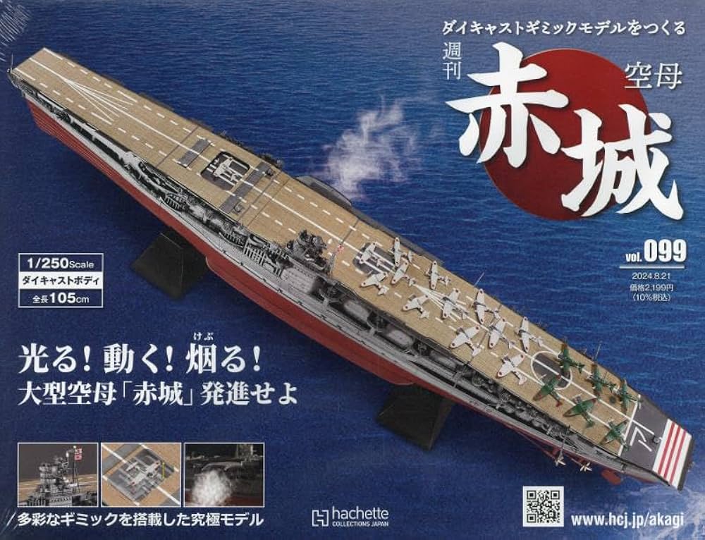 デアゴスティーニ航空母艦赤城を作る全100巻未開封 ディアゴスティーニ
