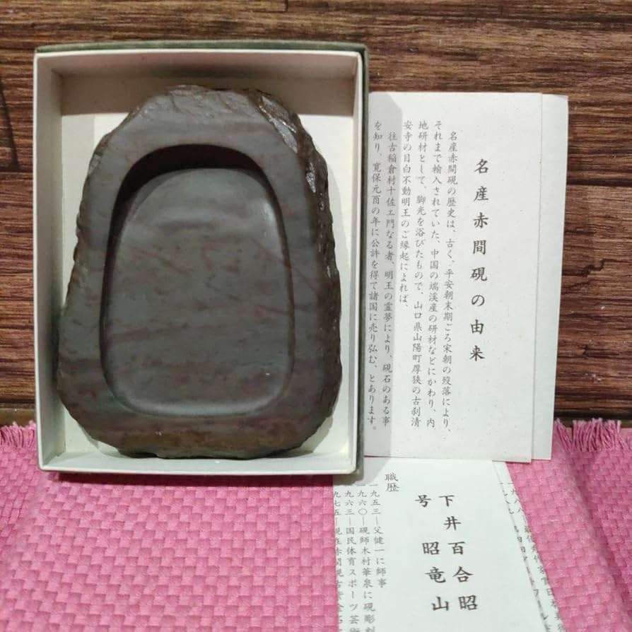赤間硯 紫金石 昭竜山作 書道 習字 大型硯 ⭕️赤間硯大型日