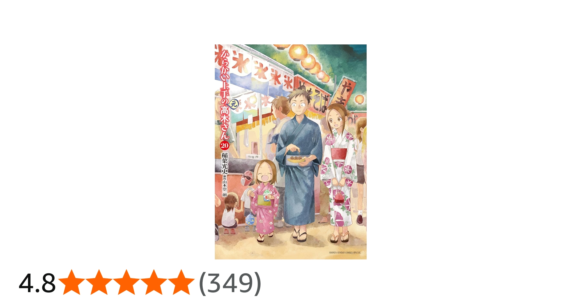 Amazon.co.jp: からかい上手の(元)高木さん (20) (ゲッサン少年