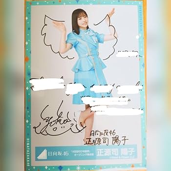正源司陽子 サイン入りチェキ写真 日向坂46 正源司陽子 直筆サイン入り