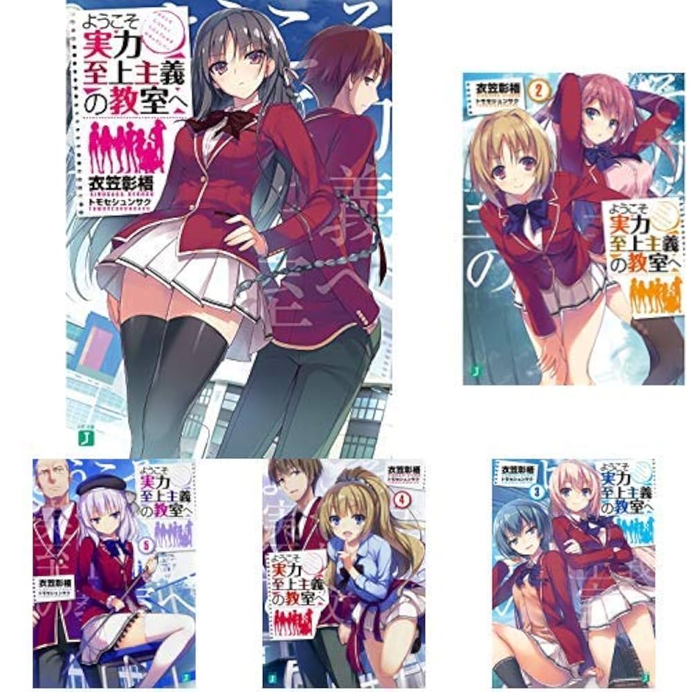 ようこそ実力至上主義の教室へ 全30巻セット Amazon.co.jp: ようこそ