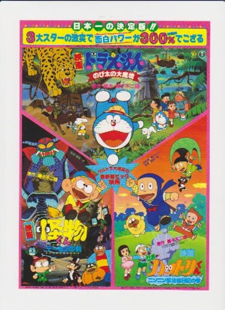 Amazon.co.jp: 映画チラシ 「ドラえもん のび太の大魔境/怪物くん