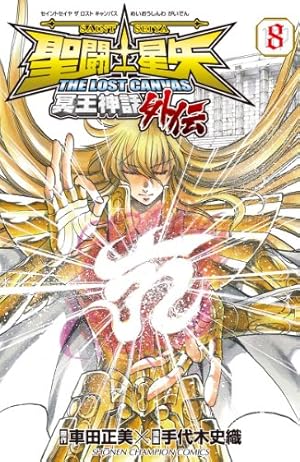 Amazon.co.jp: 聖闘士星矢THE LOST CANVAS冥王神話外伝 (8) (少年