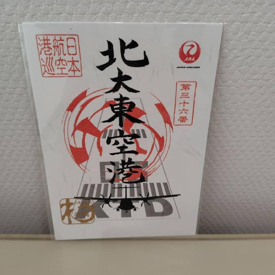 JAL御翔印 北大東空港 一周年記念版＋通常版 新品未開封 【公式通販】