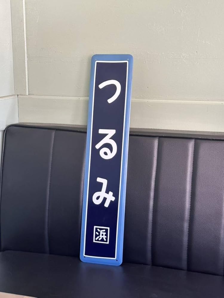 Amazon | 鶴見駅 つるみ 国鉄駅名板 レプリカ 鉄道 カラー枠駅名板