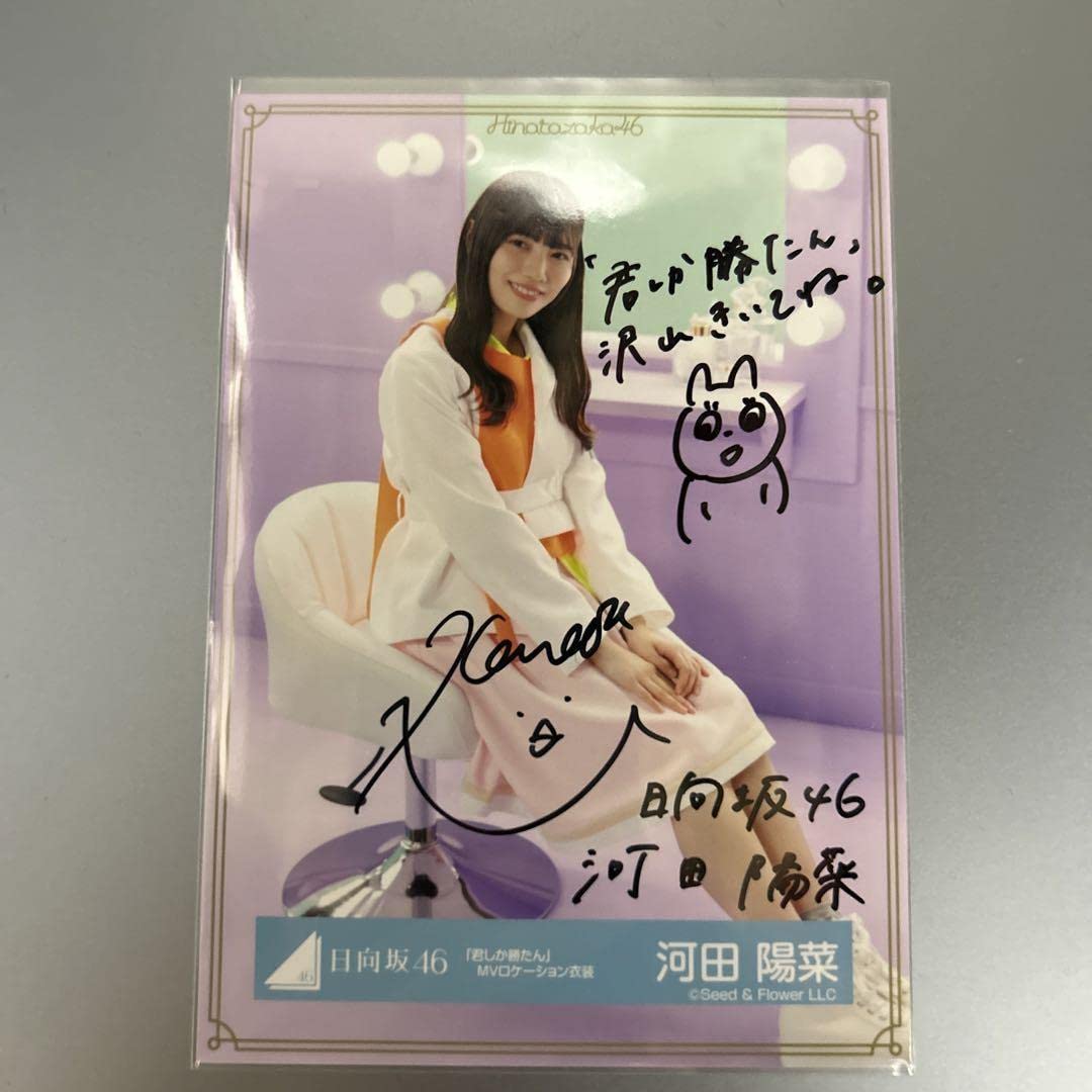 日向坂46 河田陽菜 直筆サイン秘蔵生写真 日向坂46 河田陽菜 直筆