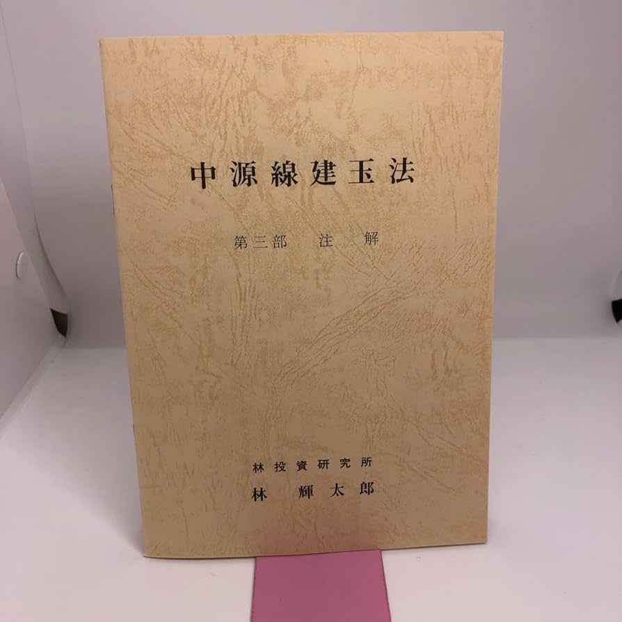 中源線建玉法 4部セット