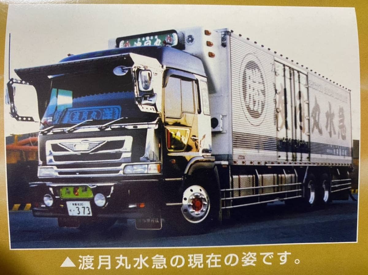 Amazon | 絶版! アオシマ 132 丸美グループ 渡月丸水急(ロングシャーシ