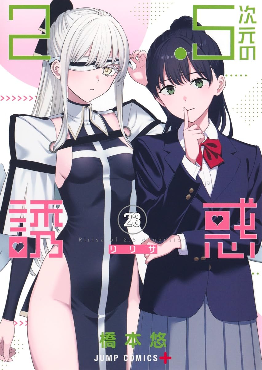 2.5次元の誘惑 リリサ 全巻 2.5次元の誘惑 全巻セット（1-24巻 最