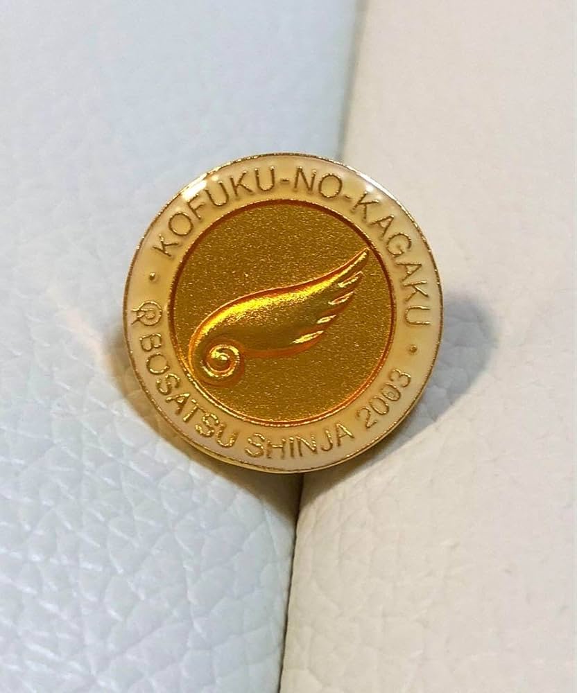 Amazon | 幸福の科学 菩薩信者 ピンバッジ 2003年上半期 大川隆法