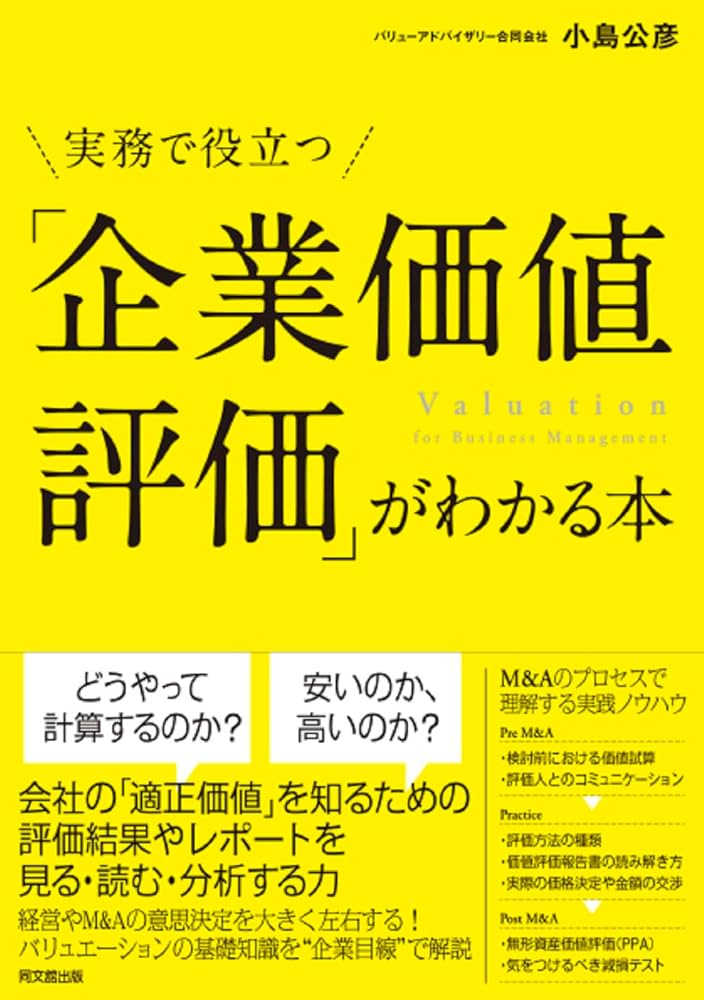 実務で役立つ 「企業価値評価」がわかる本 | 小島 公彦 |本 | 通販