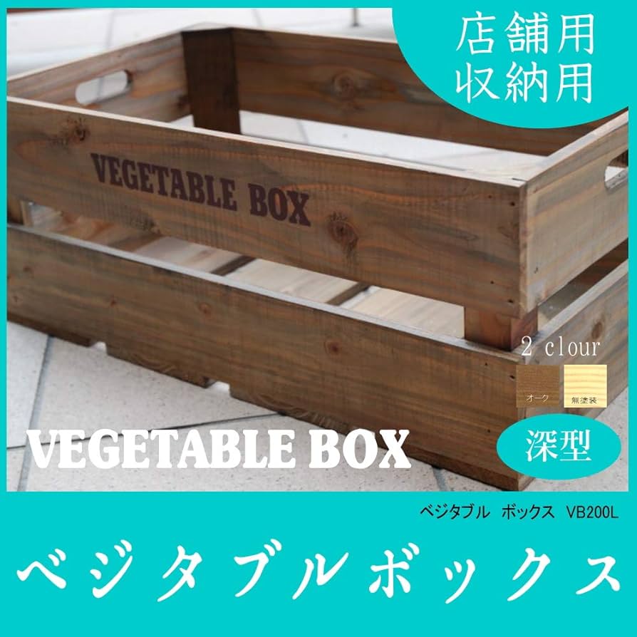 Amazon｜【ベジタブルボックス：Lサイズ】(色：オーク)丈夫でオシャレ