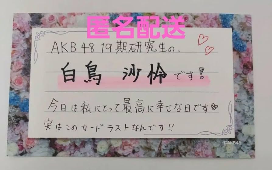 AKB48 白鳥沙怜 武道館20周年LIVE チャンスくじD賞 サイン入りチェキ AKB48