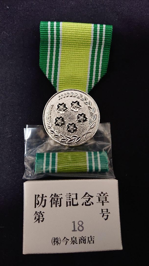 第三級防衛功労章(災害派遣) 防衛記念章 Amazon.co.jp: 自衛隊 H23.