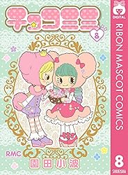 チョコミミ 7 (りぼんマスコットコミックスDIGITAL) | 園田小波 | 少女