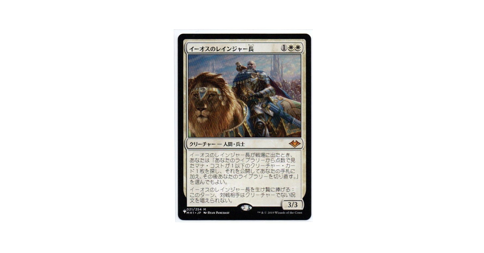 MTG サンドリア騎士団/イーオスのレインジャー長 foil【24h以内発送