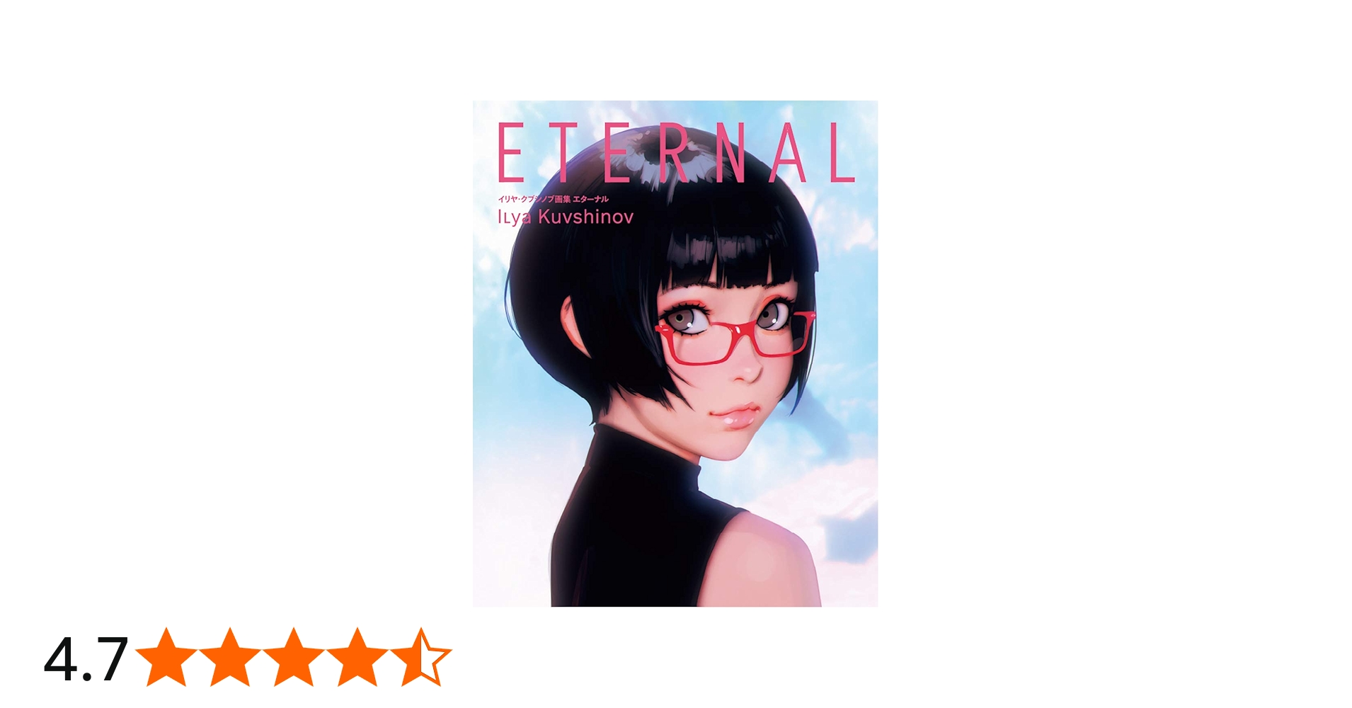 イリヤ・クブシノブ画集 ETERNAL | イリヤ・クブシノブ |本 | 通販