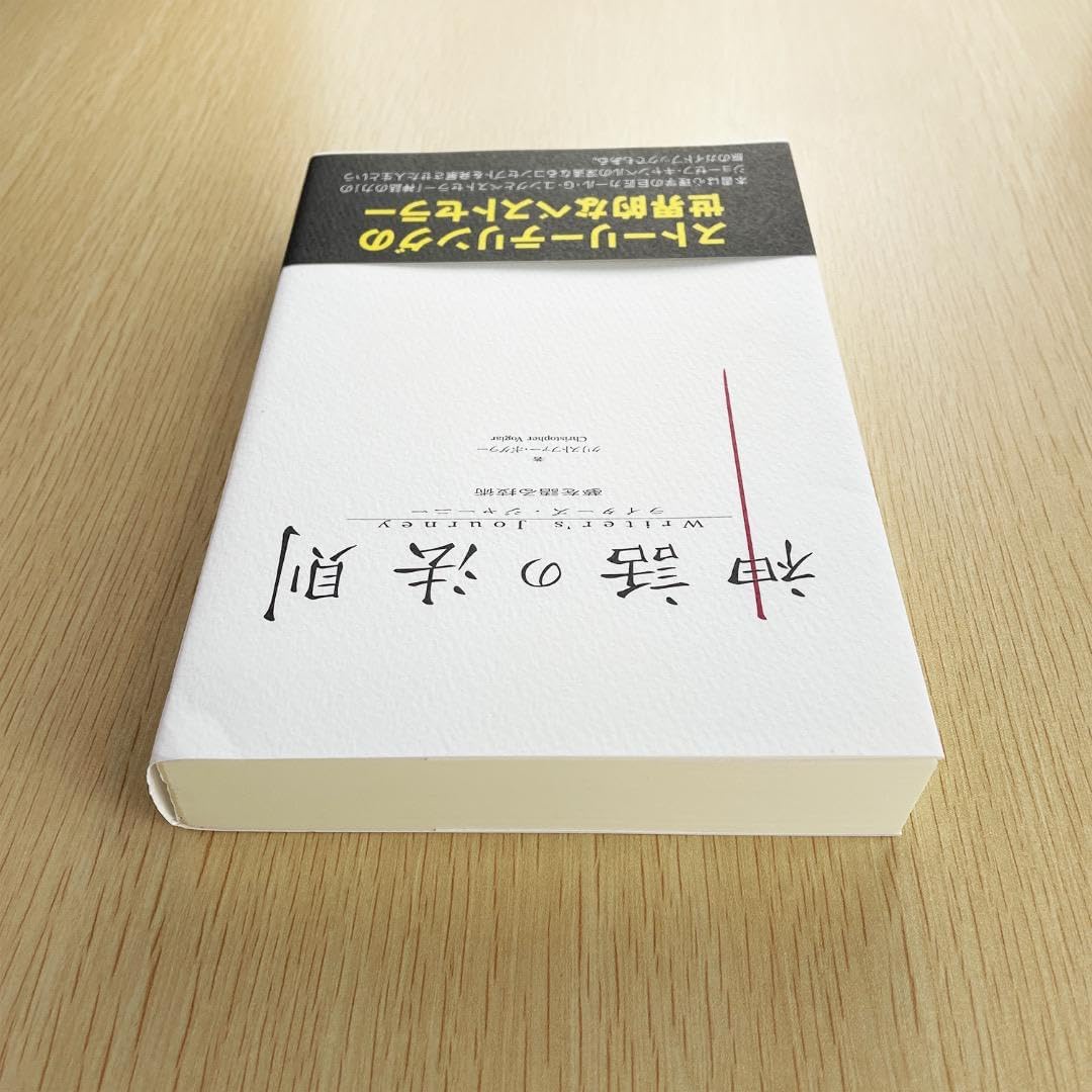 神話の法則 ライターズ・ジャーニー-神話の法則 夢を語る技術シリーズ