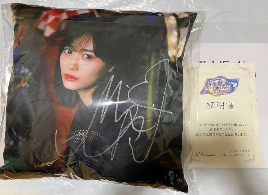 乃木坂46 乃木フェス 山下美月 直筆サイン入り アクアフォトフレーム