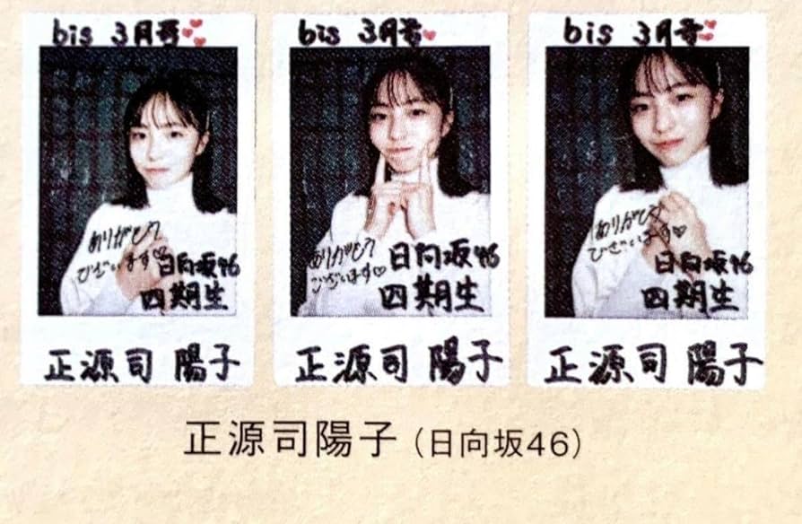 日向坂46 正源司陽子 直筆サイン入りチェキ ひな図書 日向坂46 正源司