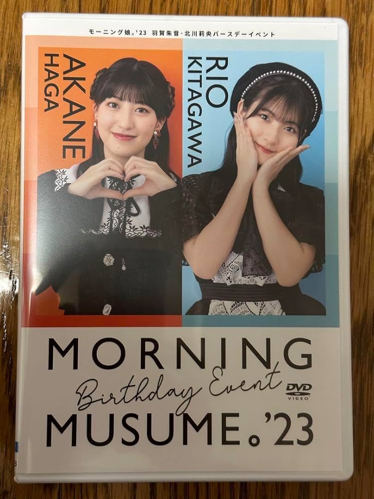 羽賀朱音 北川莉央 モーニング娘。 バースデーイベント2025 DVD