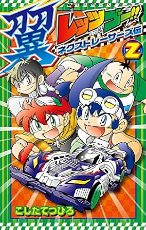レッツ&ゴー!! 翼 ネクストレーサーズ伝 (2) (てんとう虫コミックス