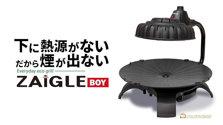 未使用 ザイグルボーイ Grill Roaster NC-100 赤外線卓上調理器