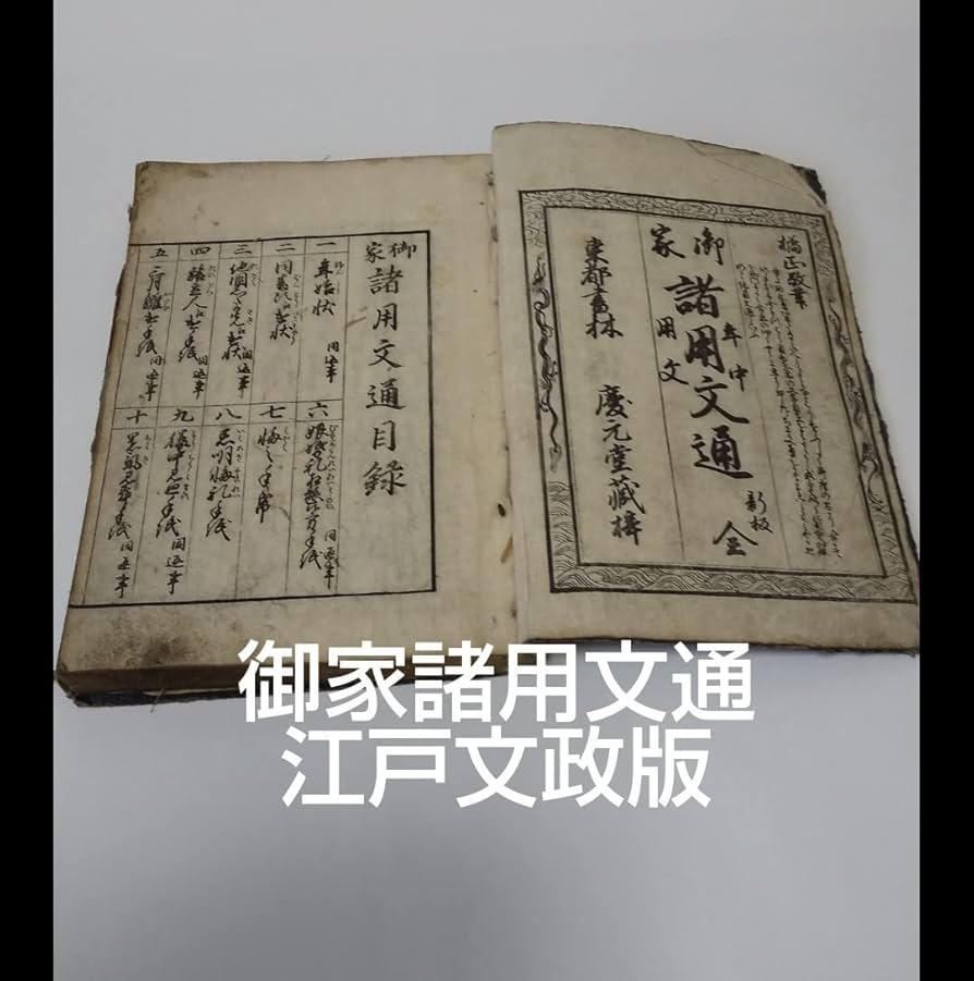 Amazon.co.jp: 和本 江戸文政版 書道往来物 御家諸用文通 全1冊 橘正敬