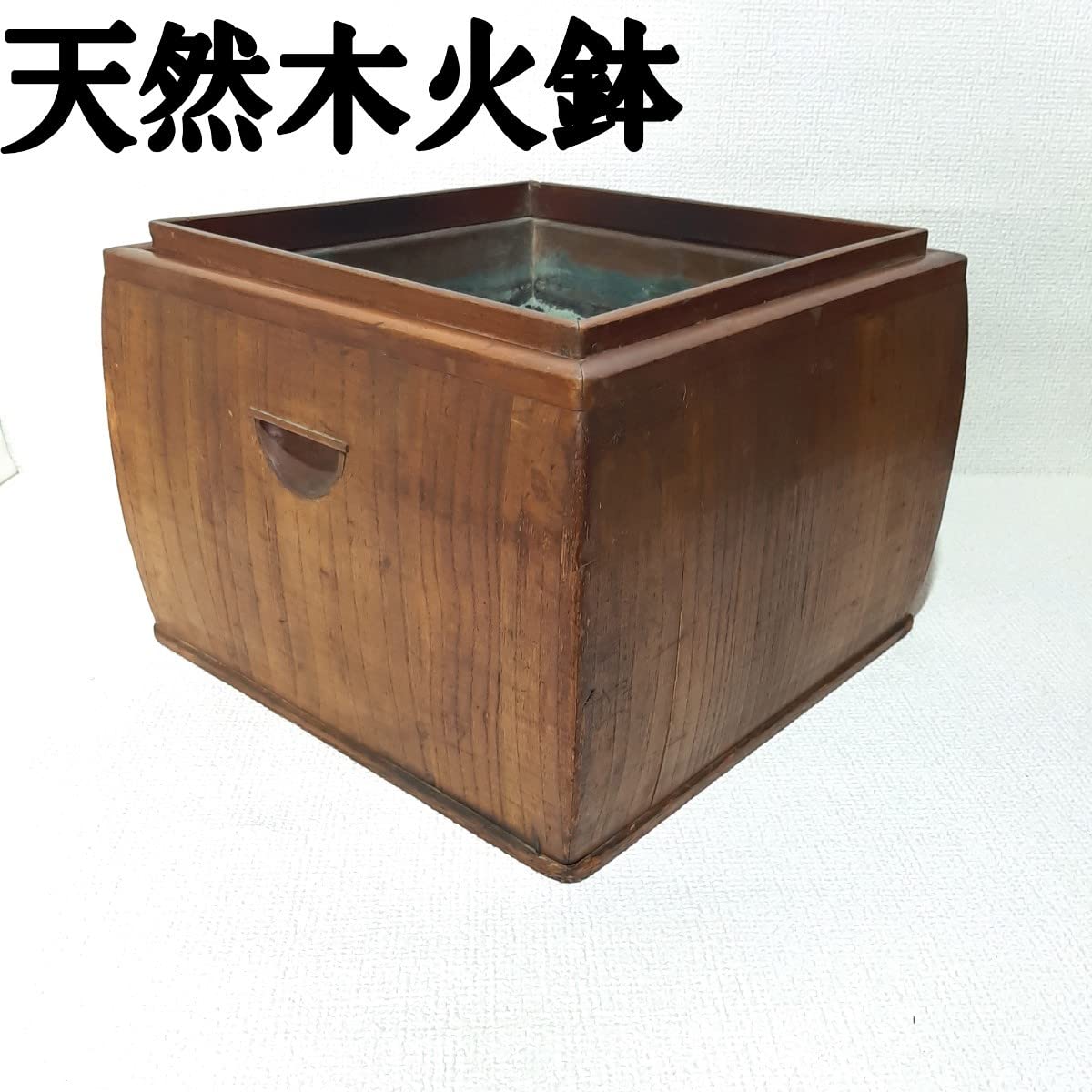 木製火鉢 アンティーク 切り株 火鉢 木製 アンティーク 切り株 銅 1本