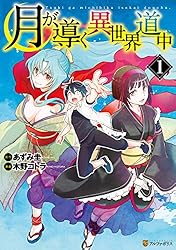 Amazon.co.jp: 月が導く異世界道中1 (アルファポリスCOMICS) eBook