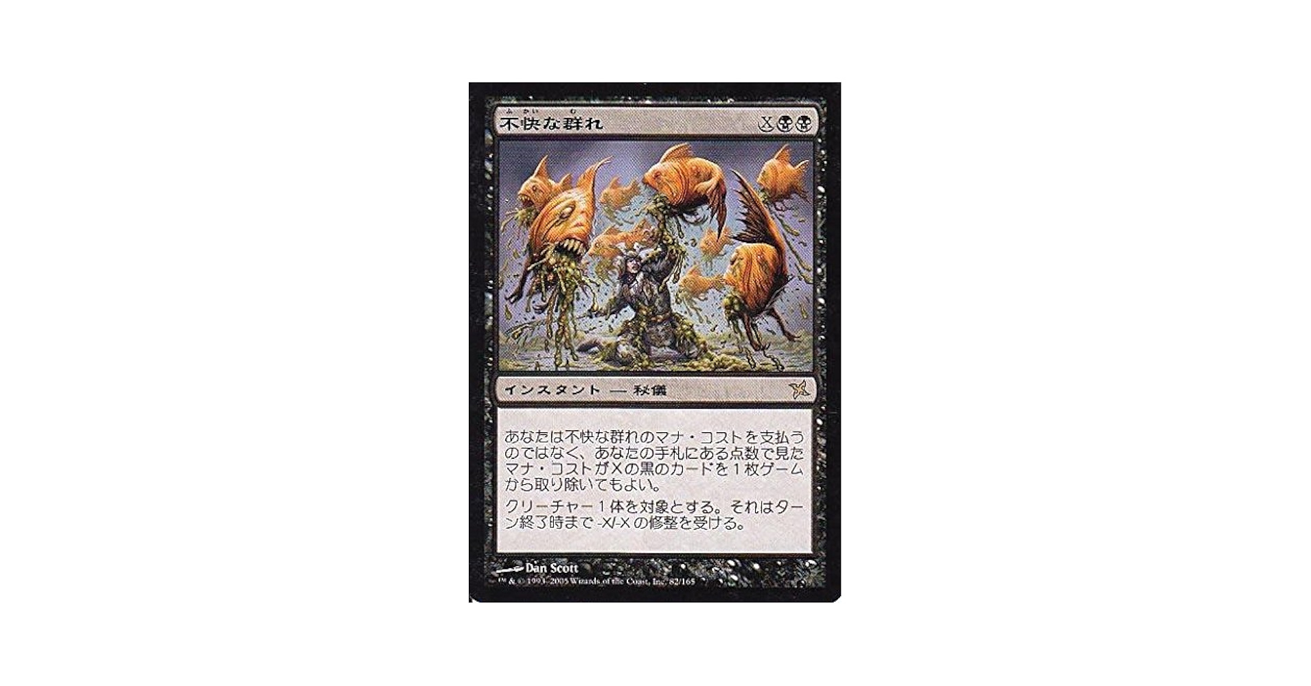 神河 謀叛 不快な群れ 英語版 FOIL EDH 神河 謀叛 不快な群れ
