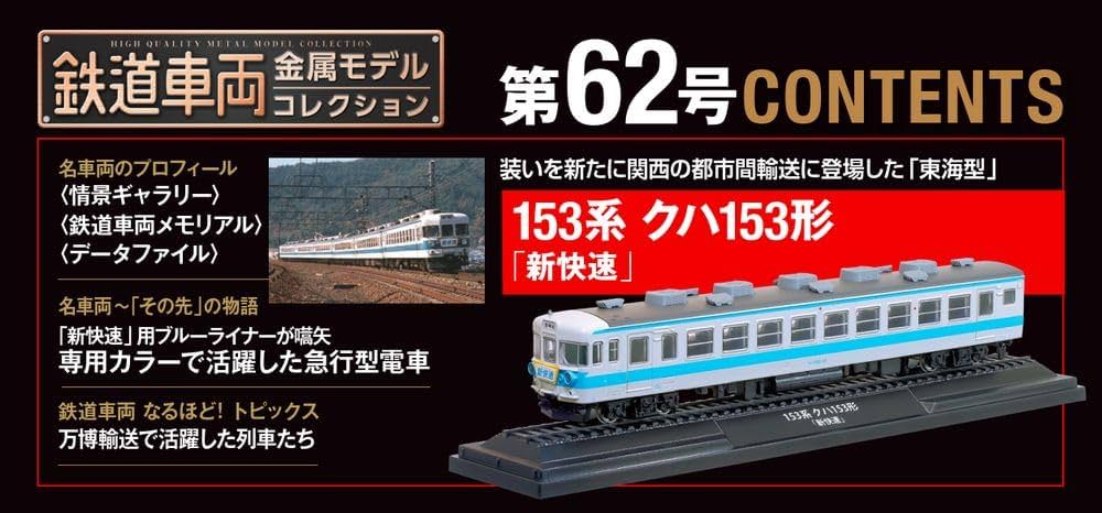 鉄道車両 金属モデルコレクション 第62号(153系 クハ153形「新快速