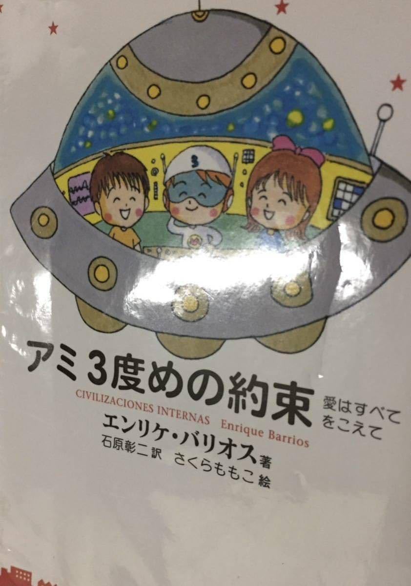 絶版】エンリケ•バリオス著 アミ 小さな宇宙人 全3冊セット アミ小さな宇宙