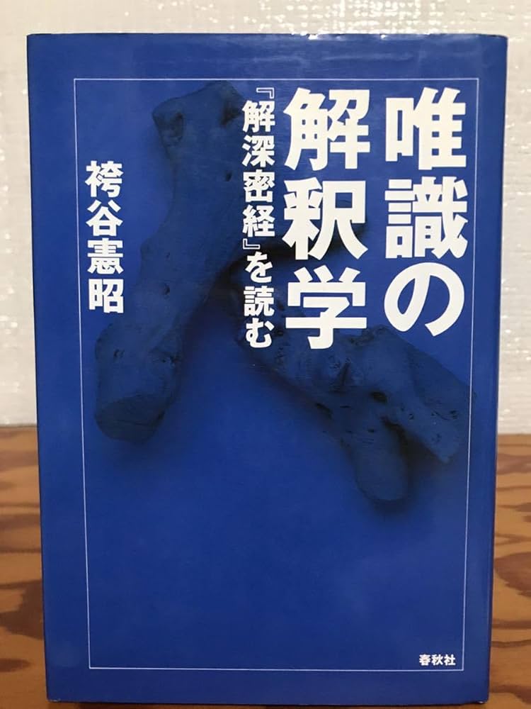 唯識の解釈学 : 『解深密経』を読む 袴谷 憲昭 唯識の解釈学: 解深密教