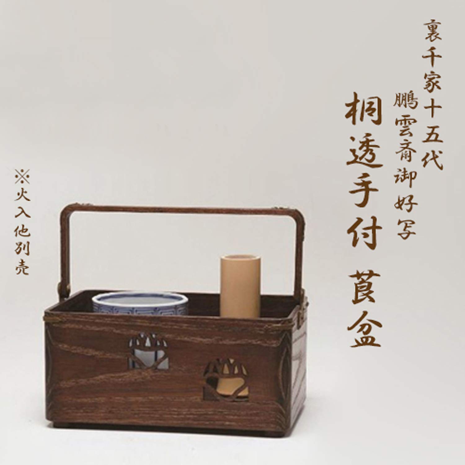 茶道具鵬雲斎好桐透桑手付莨盆雄斉作