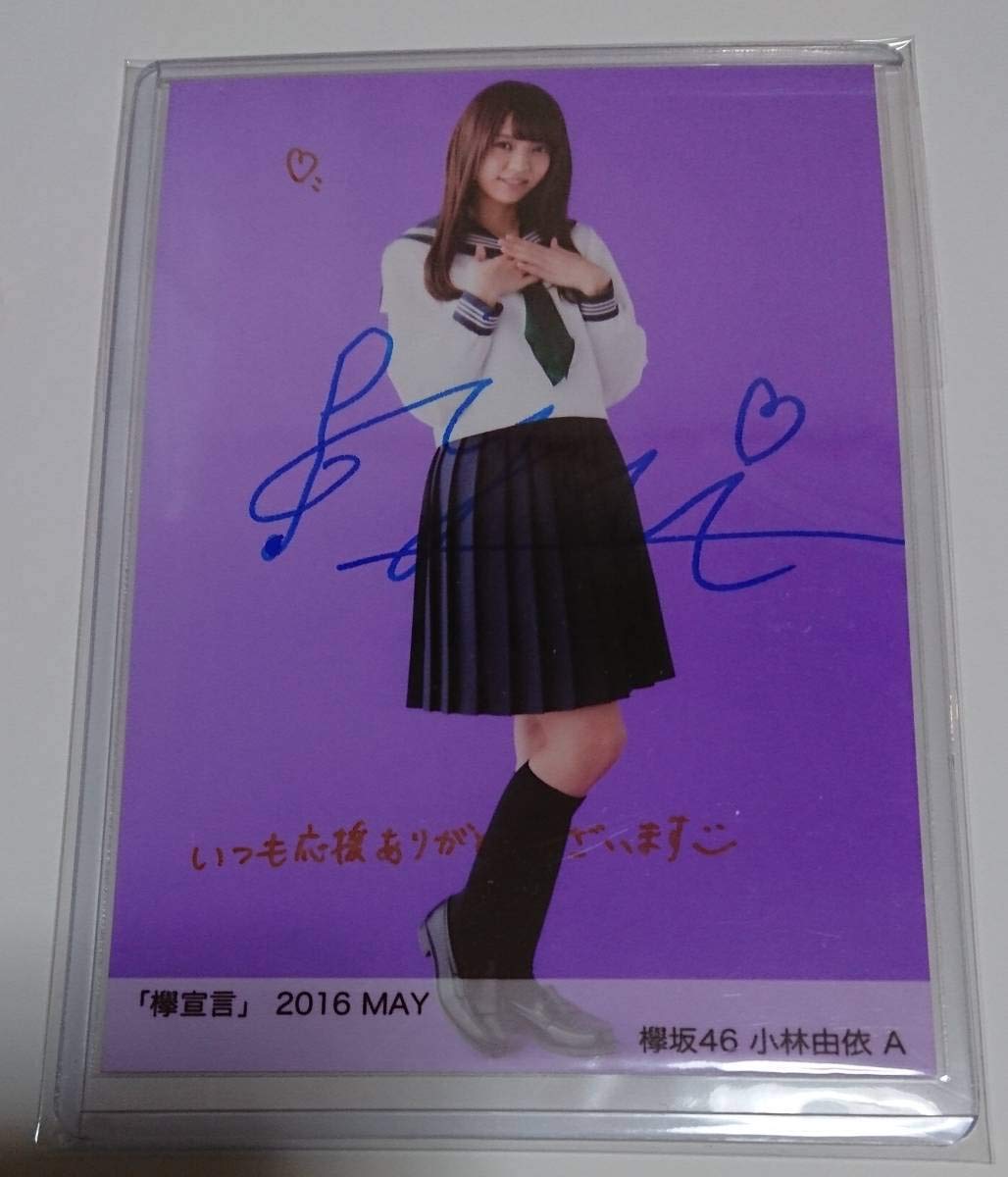 小林由依 卒コン 直筆サイン 生写真 小林由依 卒コン 直筆サイン 生写真