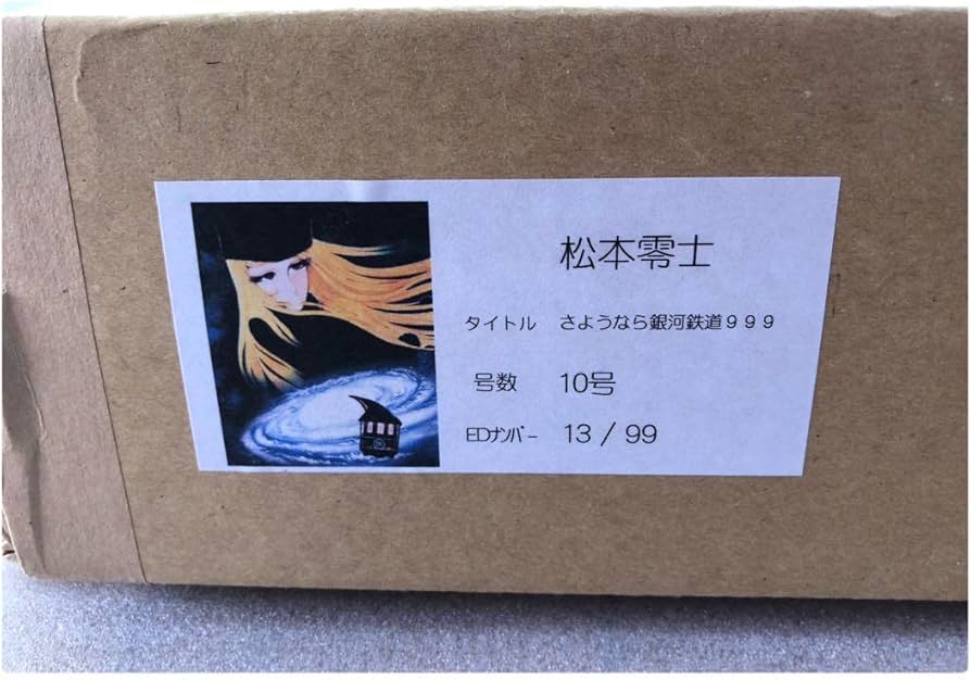 松本零士「さようなら銀河鉄道999」ピエゾグラフ 10号サイズ 直筆