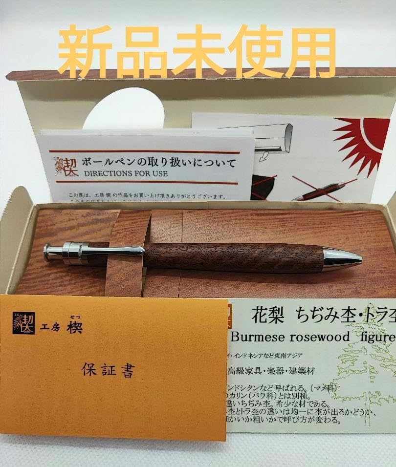 Amazon | 工房楔 花梨 ちぢみ杢 トラ杢 ルーチェペン ボールペン 高級
