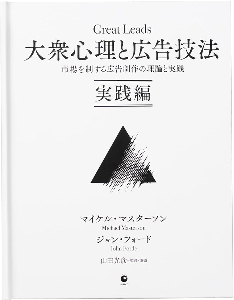 大衆心理と広告技法 ダイレクト出版 Amazon.co.jp: 大衆心理と広告技法