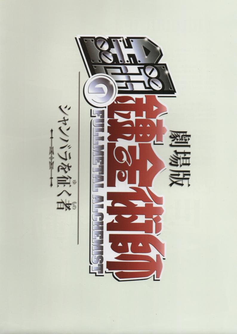 Amazon.co.jp: 劇場版 鋼の錬金術師 シャンバラを征く者 映画