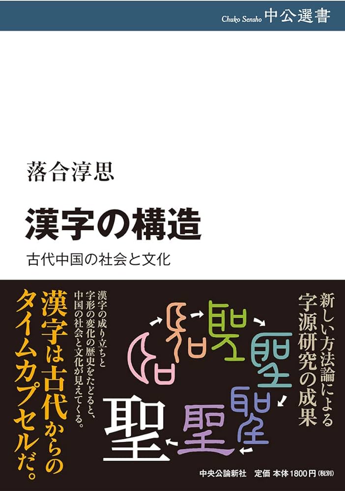 Amazon.co.jp: 漢字の構造-古代中国の社会と文化 (中公選書 108