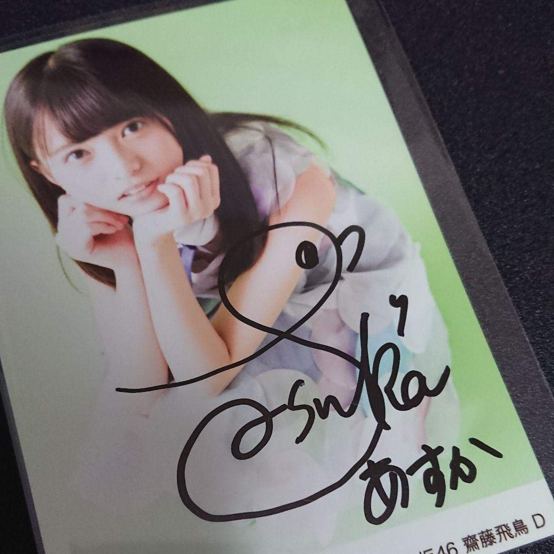 乃木坂46 「乃木選」齋藤飛鳥 コンプ 2016 直筆 サイン 証明シール