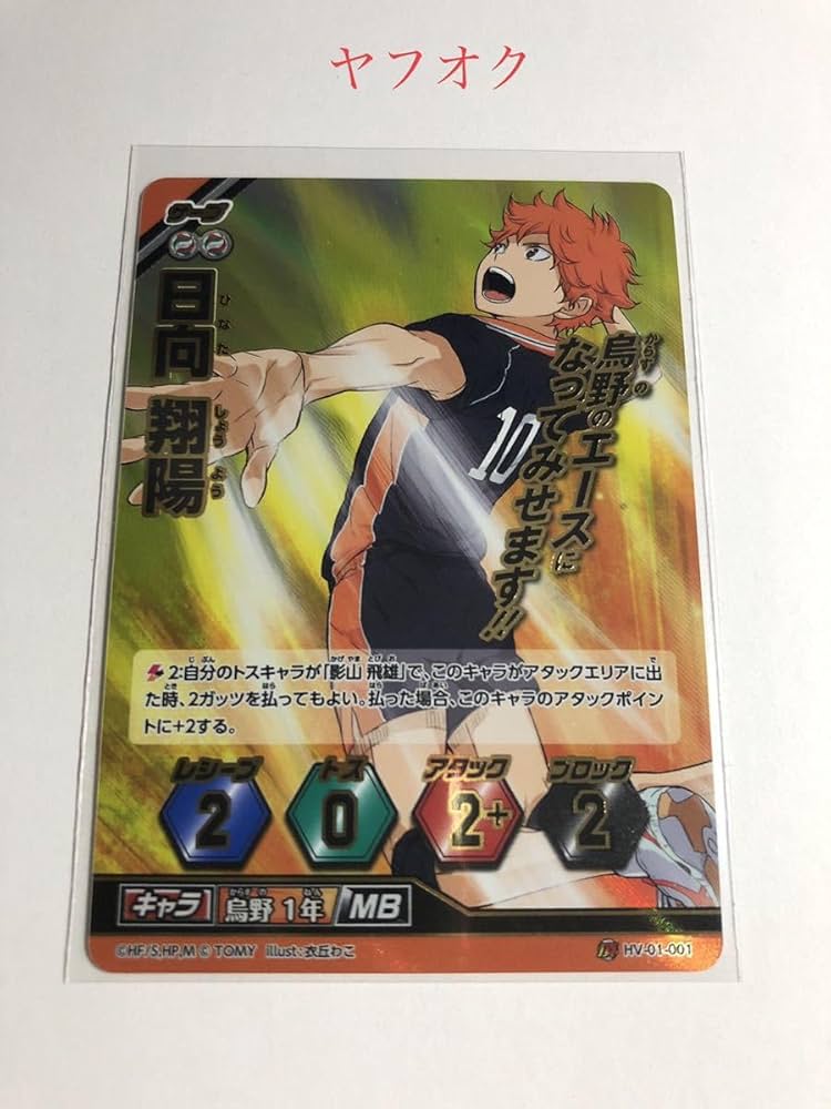 Amazon.co.jp: ハイキュー!! バボカ カード 頂 HV-01-001 日向翔陽