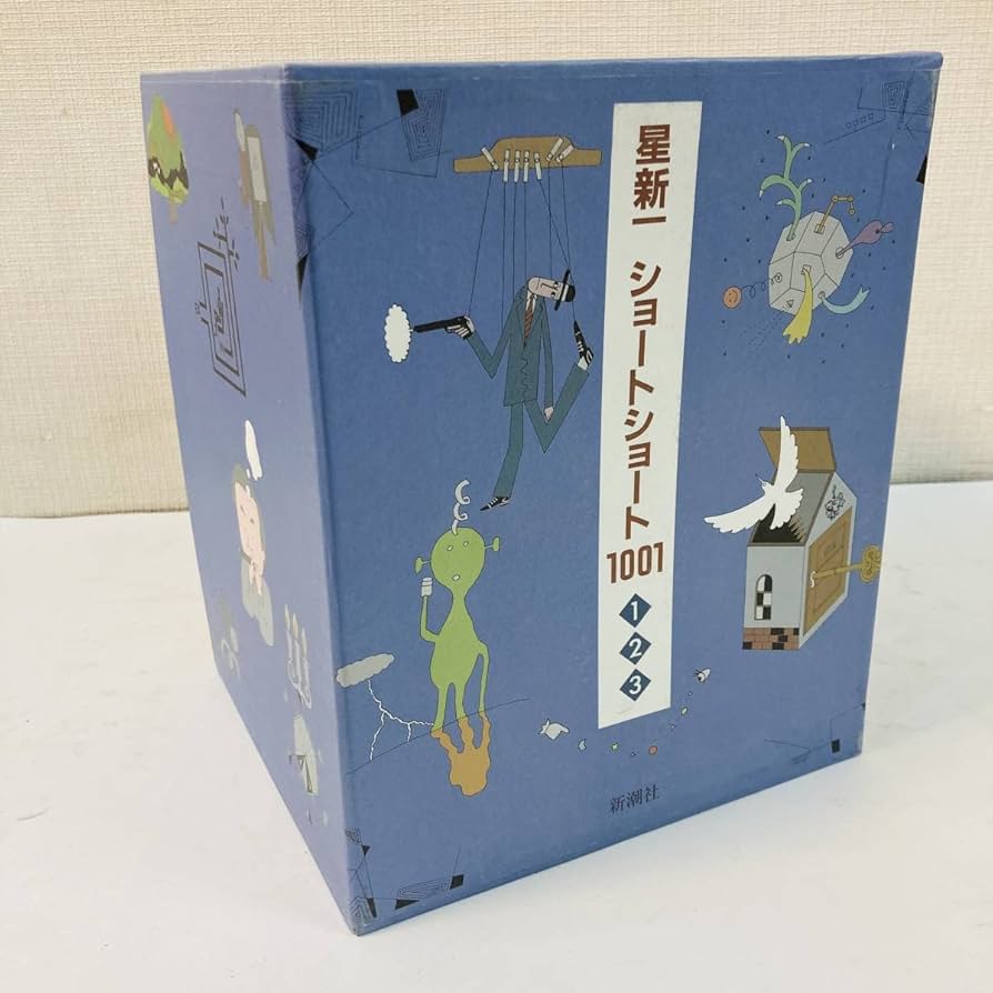 星新一 ショートショート1001 人気 全3巻 星新一ショートショート1001